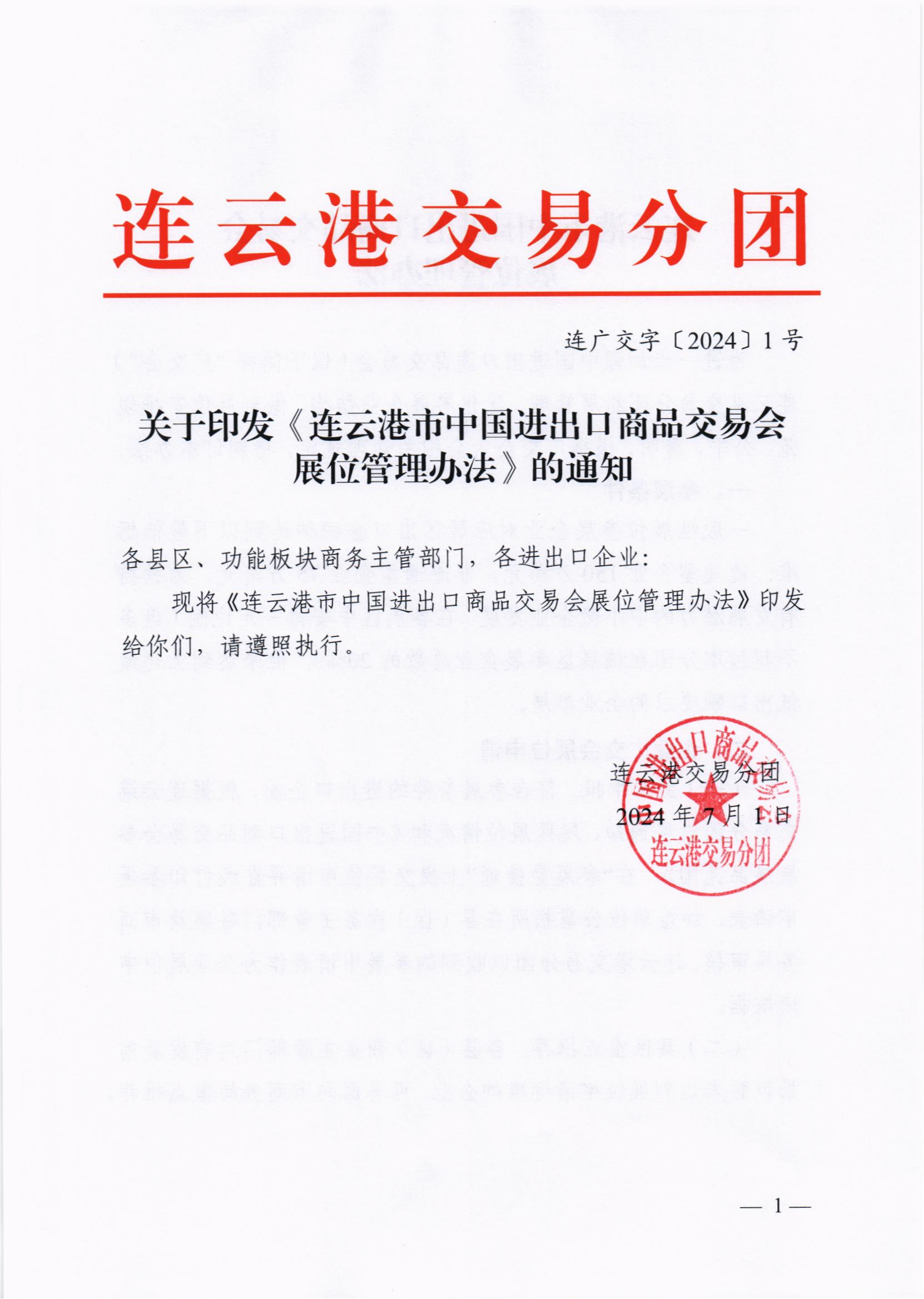 关于印发《连云港市中国进出口商品交易会展位管理办法》的通知_00.png