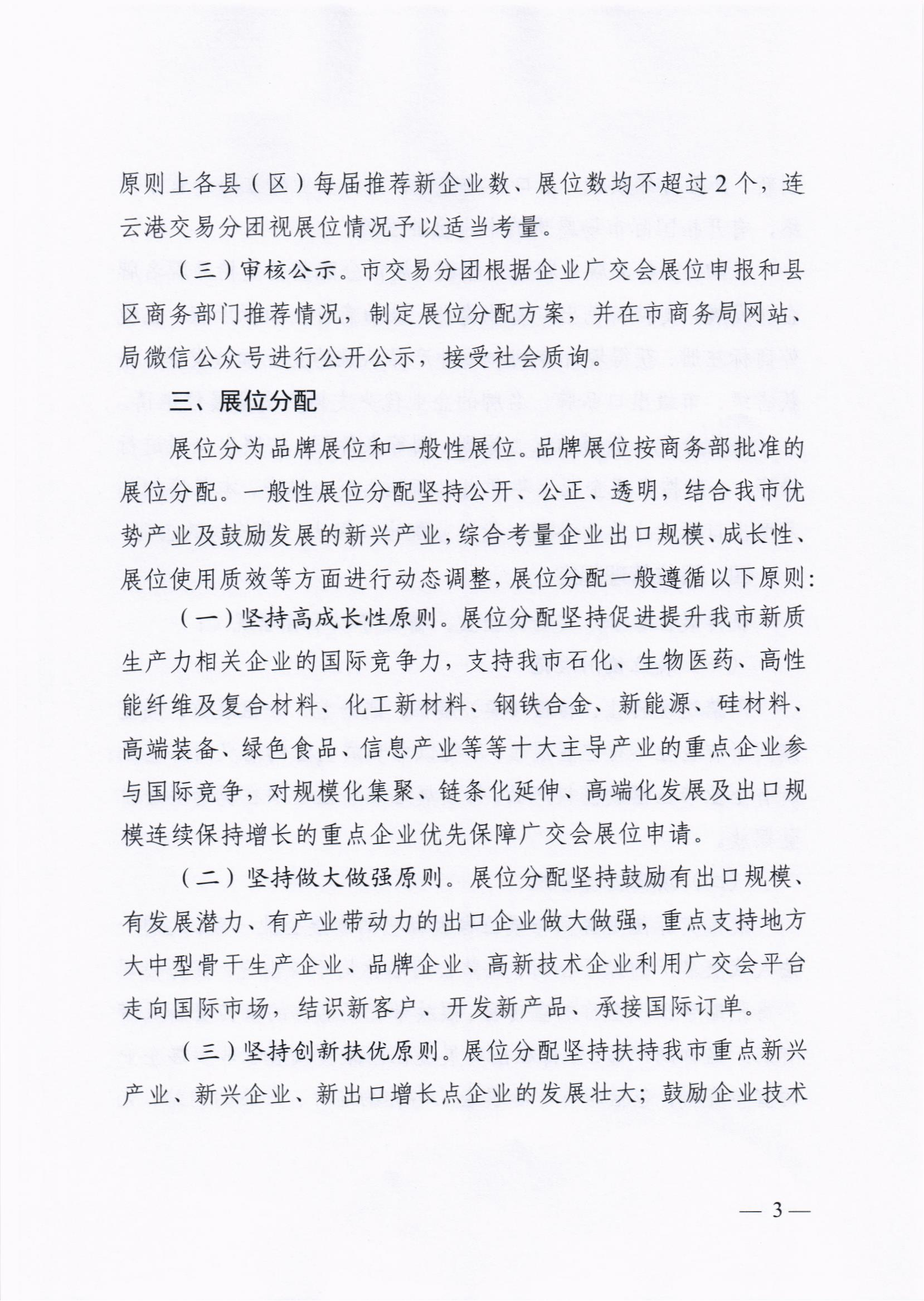 关于印发《连云港市中国进出口商品交易会展位管理办法》的通知_02.png