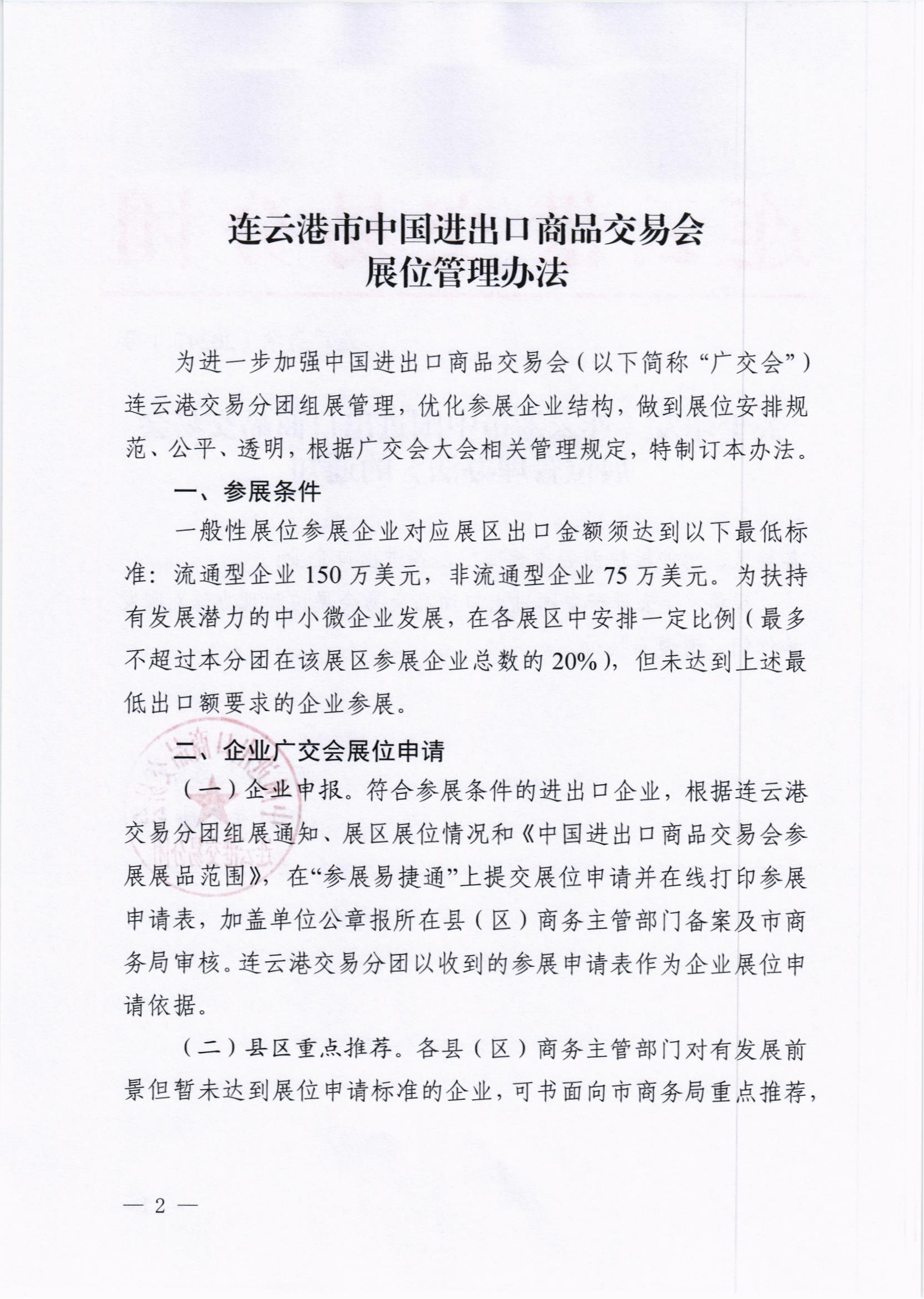 关于印发《连云港市中国进出口商品交易会展位管理办法》的通知_01.png